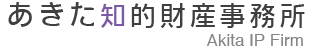 あきた知的財産事務所 Akita IP Firm