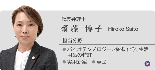 代表弁理士 齋藤 博子